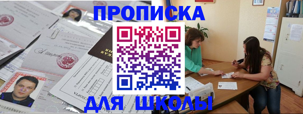 регистрация для школы в Калмыкии